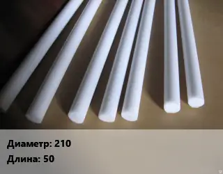 Фторопласт стержень 210 L=50